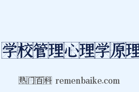 学校管理心理学原理是什么意思的图片